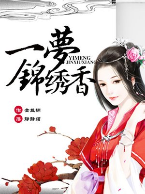cover image of 一梦锦绣香